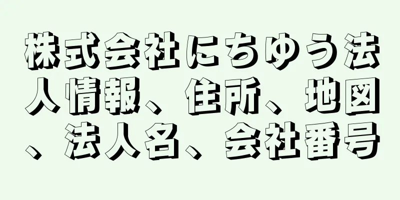 株式会社にちゆう法人情報、住所、地図、法人名、会社番号