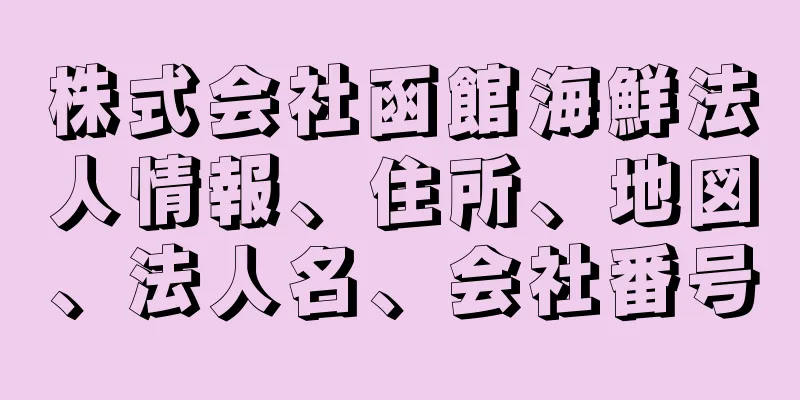 株式会社函館海鮮法人情報、住所、地図、法人名、会社番号