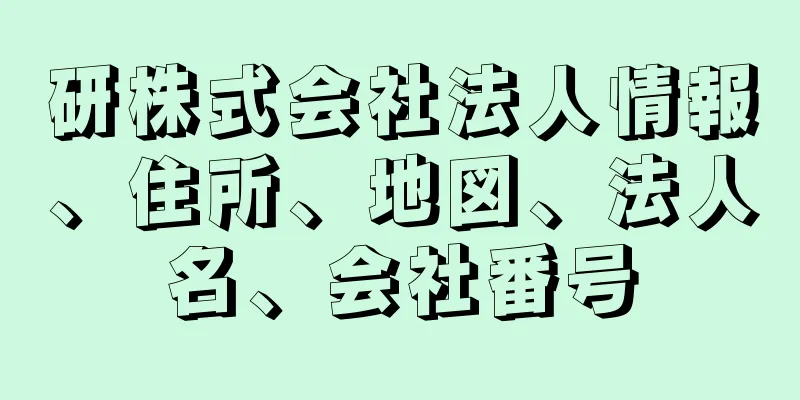 研株式会社法人情報、住所、地図、法人名、会社番号