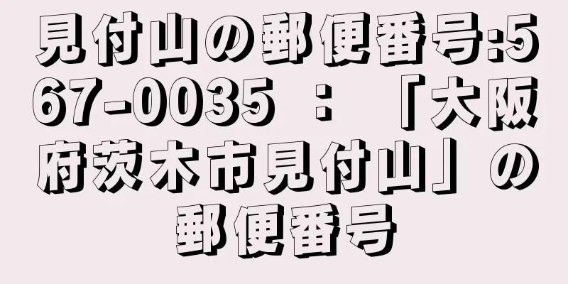 見付山の郵便番号:567-0035 ： 「大阪府茨木市見付山」の郵便番号