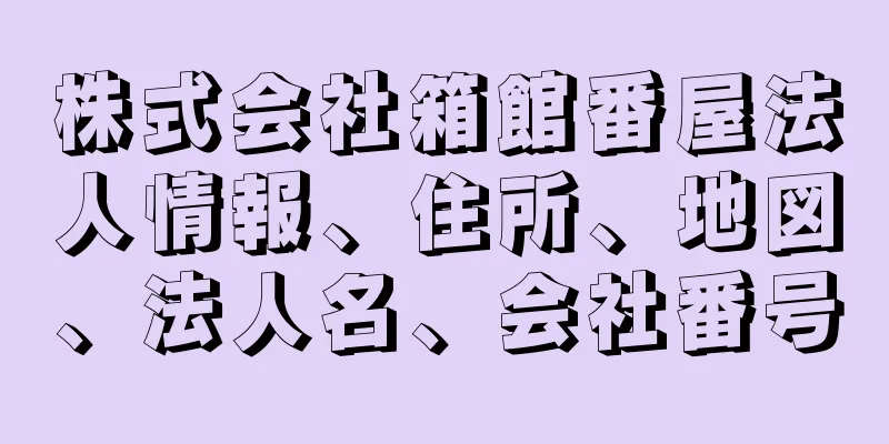 株式会社箱館番屋法人情報、住所、地図、法人名、会社番号