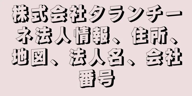 株式会社タランチーネ法人情報、住所、地図、法人名、会社番号