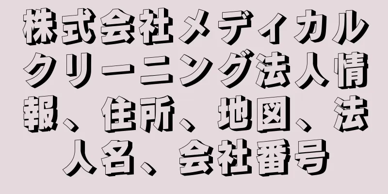 株式会社メディカルクリーニング法人情報、住所、地図、法人名、会社番号