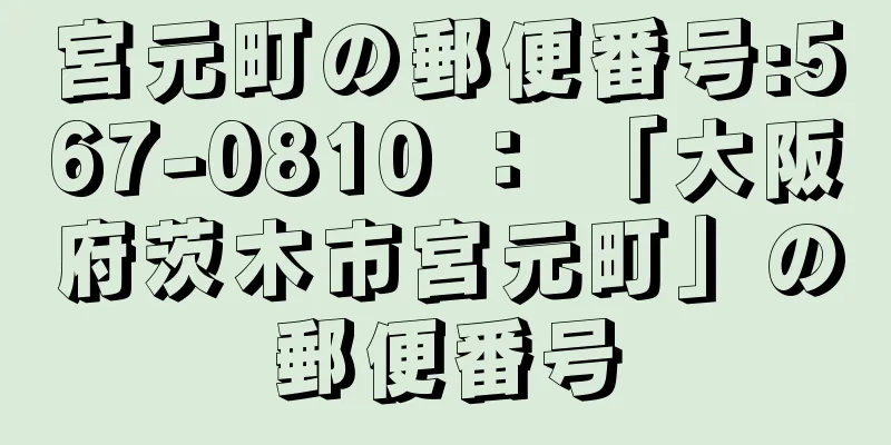 宮元町の郵便番号:567-0810 ： 「大阪府茨木市宮元町」の郵便番号