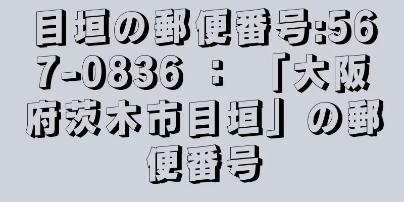 目垣の郵便番号:567-0836 ： 「大阪府茨木市目垣」の郵便番号