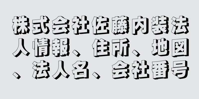 株式会社佐藤内装法人情報、住所、地図、法人名、会社番号