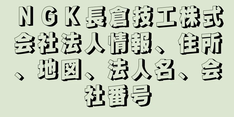 ＮＧＫ長倉技工株式会社法人情報、住所、地図、法人名、会社番号