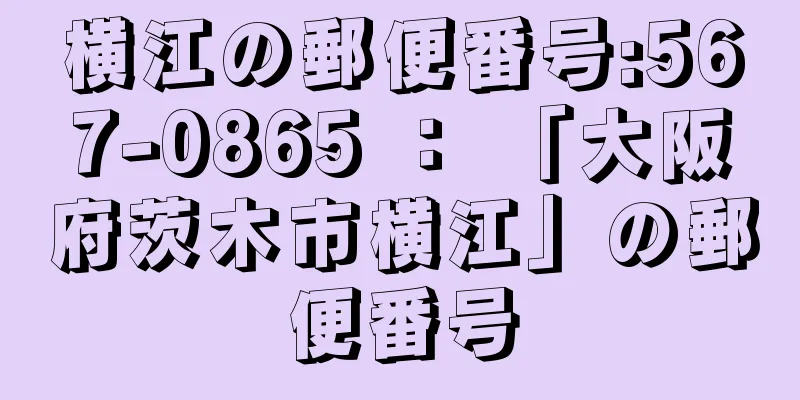 横江の郵便番号:567-0865 ： 「大阪府茨木市横江」の郵便番号