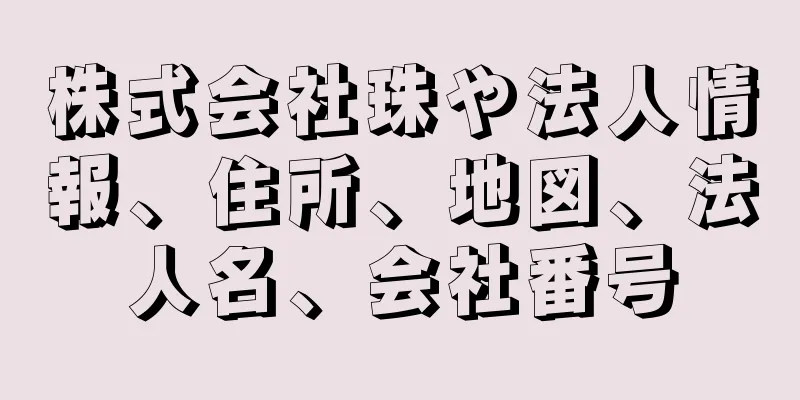 株式会社珠や法人情報、住所、地図、法人名、会社番号