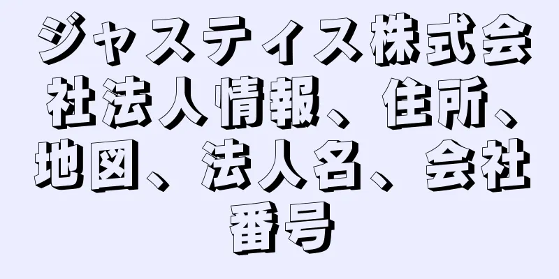 ジャスティス株式会社法人情報、住所、地図、法人名、会社番号