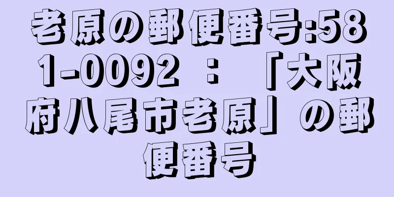 老原の郵便番号:581-0092 ： 「大阪府八尾市老原」の郵便番号