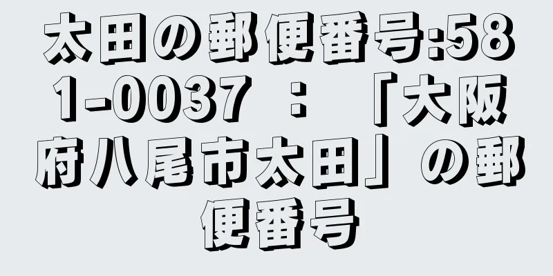 太田の郵便番号:581-0037 ： 「大阪府八尾市太田」の郵便番号