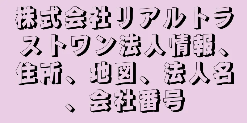 株式会社リアルトラストワン法人情報、住所、地図、法人名、会社番号