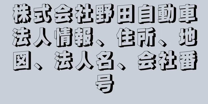 株式会社野田自動車法人情報、住所、地図、法人名、会社番号