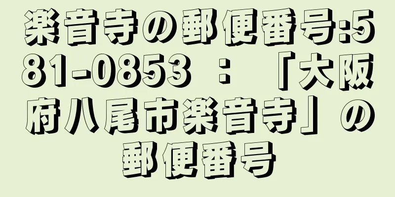 楽音寺の郵便番号:581-0853 ： 「大阪府八尾市楽音寺」の郵便番号