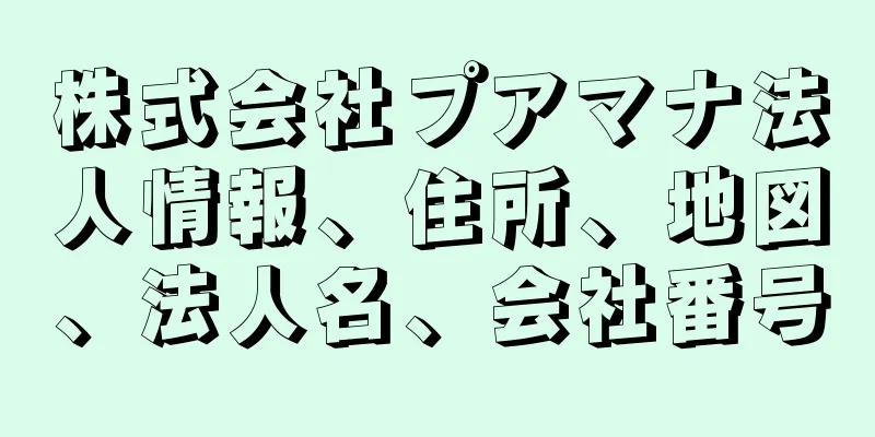 株式会社プアマナ法人情報、住所、地図、法人名、会社番号