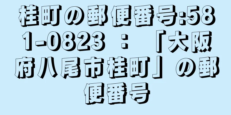 桂町の郵便番号:581-0823 ： 「大阪府八尾市桂町」の郵便番号