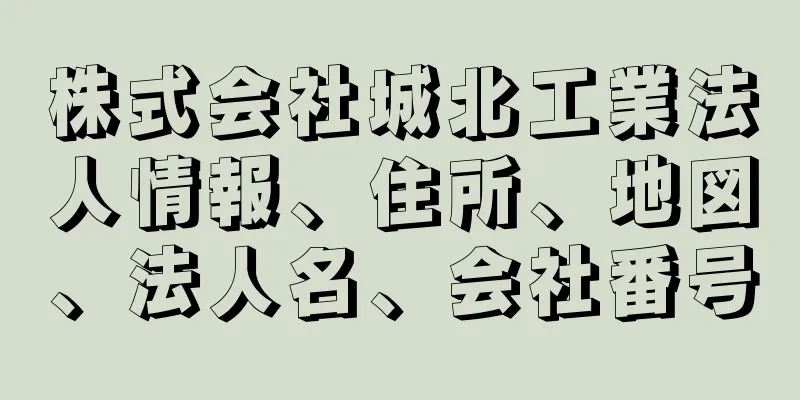 株式会社城北工業法人情報、住所、地図、法人名、会社番号