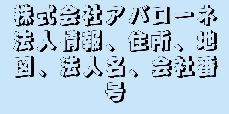 株式会社アバローネ法人情報、住所、地図、法人名、会社番号