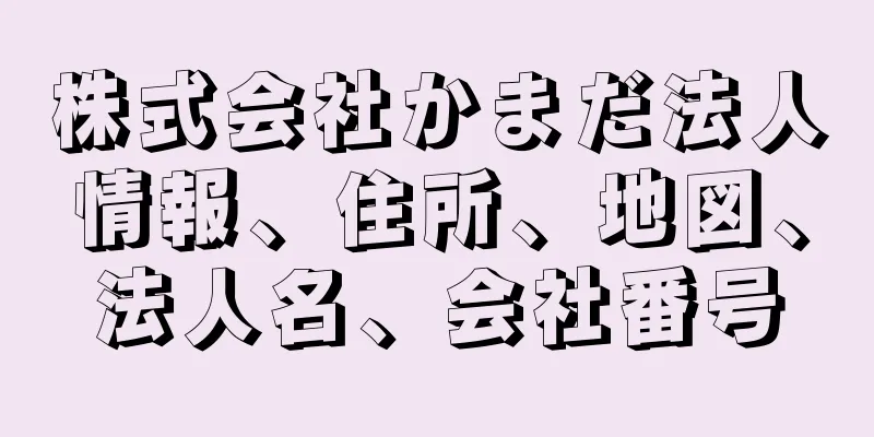 株式会社かまだ法人情報、住所、地図、法人名、会社番号