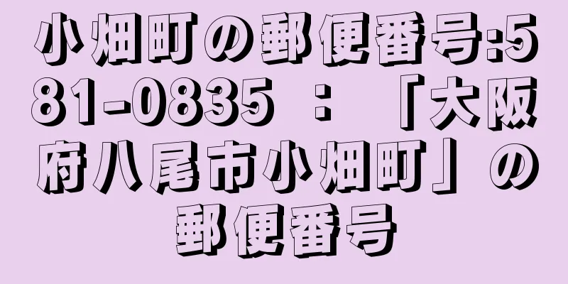 小畑町の郵便番号:581-0835 ： 「大阪府八尾市小畑町」の郵便番号