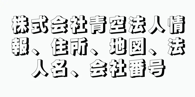 株式会社青空法人情報、住所、地図、法人名、会社番号