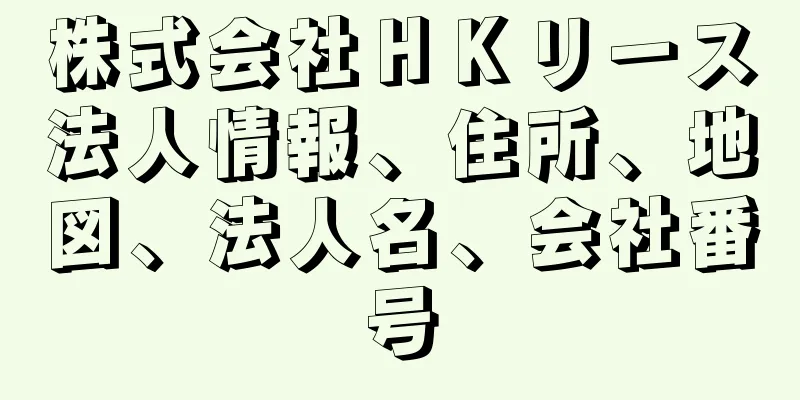 株式会社ＨＫリース法人情報、住所、地図、法人名、会社番号