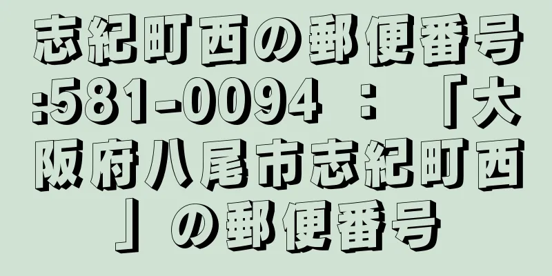 志紀町西の郵便番号:581-0094 ： 「大阪府八尾市志紀町西」の郵便番号