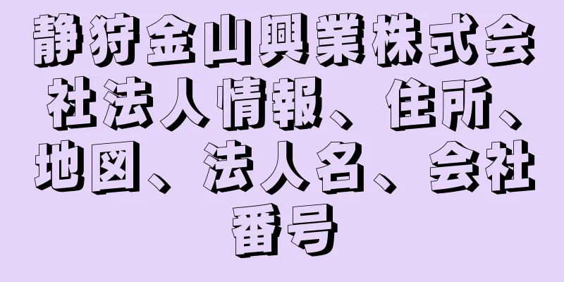 静狩金山興業株式会社法人情報、住所、地図、法人名、会社番号