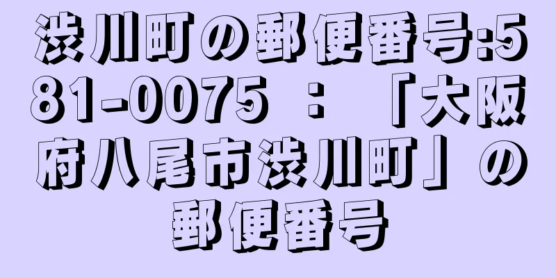 渋川町の郵便番号:581-0075 ： 「大阪府八尾市渋川町」の郵便番号