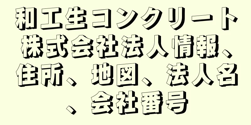 和工生コンクリート株式会社法人情報、住所、地図、法人名、会社番号