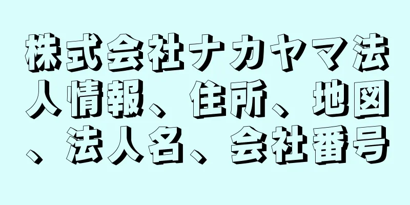 株式会社ナカヤマ法人情報、住所、地図、法人名、会社番号