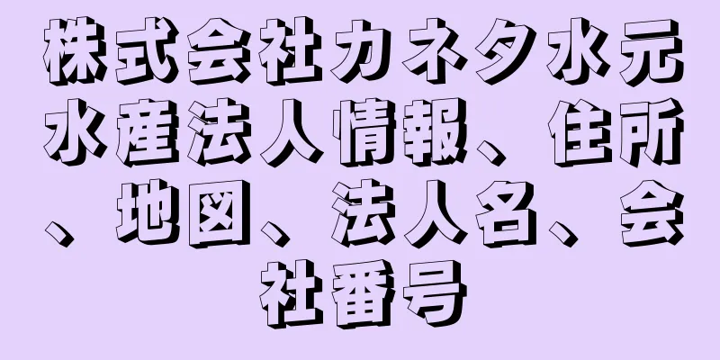 株式会社カネタ水元水産法人情報、住所、地図、法人名、会社番号