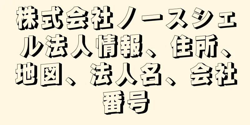 株式会社ノースシェル法人情報、住所、地図、法人名、会社番号