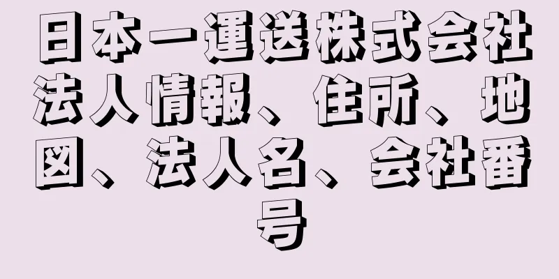 日本一運送株式会社法人情報、住所、地図、法人名、会社番号