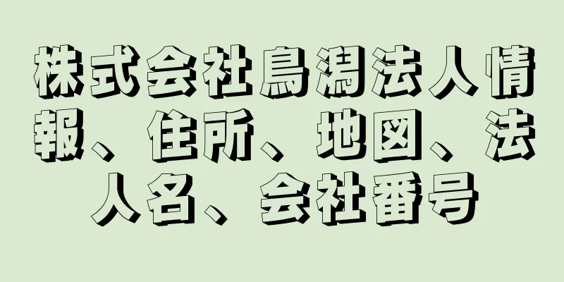 株式会社鳥潟法人情報、住所、地図、法人名、会社番号