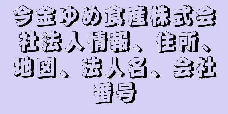 今金ゆめ食産株式会社法人情報、住所、地図、法人名、会社番号