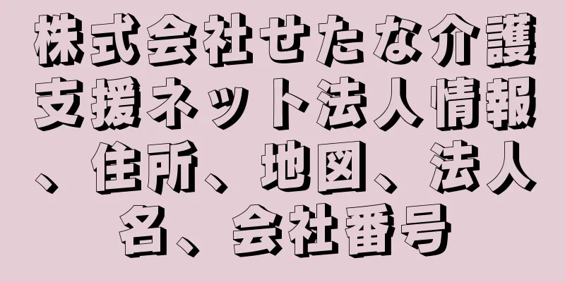 株式会社せたな介護支援ネット法人情報、住所、地図、法人名、会社番号