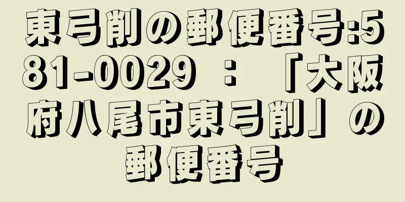 東弓削の郵便番号:581-0029 ： 「大阪府八尾市東弓削」の郵便番号