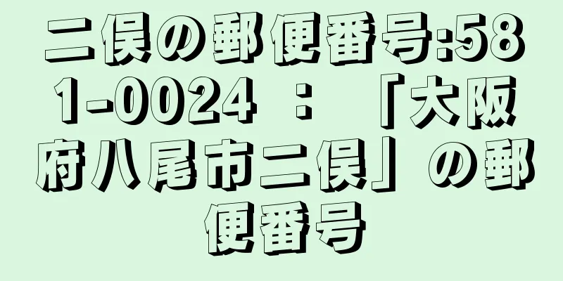 二俣の郵便番号:581-0024 ： 「大阪府八尾市二俣」の郵便番号