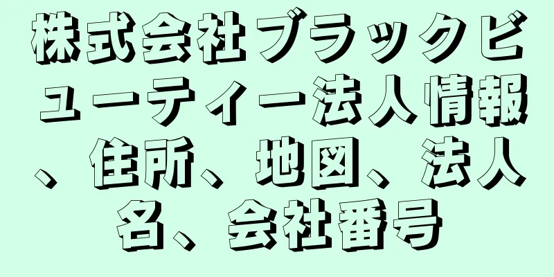 株式会社ブラックビューティー法人情報、住所、地図、法人名、会社番号