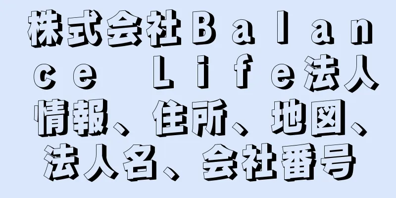 株式会社Ｂａｌａｎｃｅ　Ｌｉｆｅ法人情報、住所、地図、法人名、会社番号