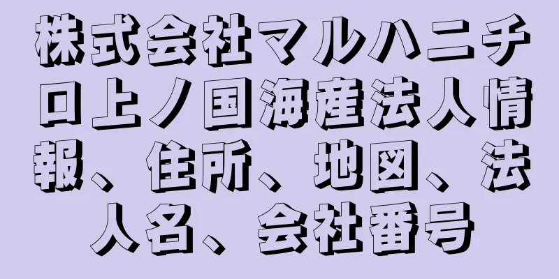 株式会社マルハニチロ上ノ国海産法人情報、住所、地図、法人名、会社番号