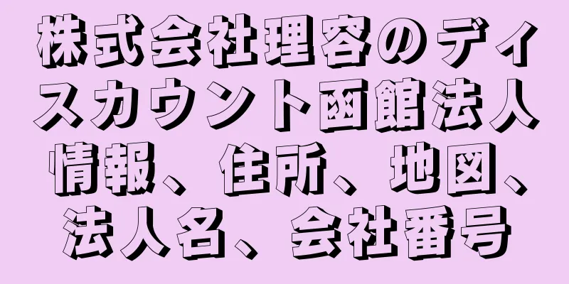 株式会社理容のディスカウント函館法人情報、住所、地図、法人名、会社番号