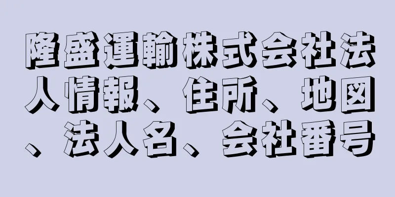 隆盛運輸株式会社法人情報、住所、地図、法人名、会社番号