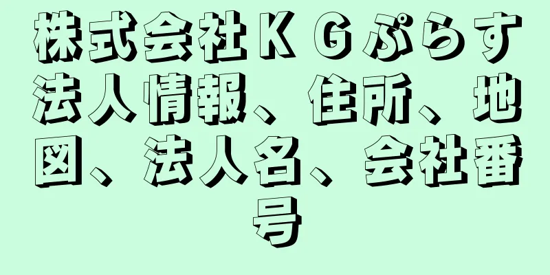 株式会社ＫＧぷらす法人情報、住所、地図、法人名、会社番号