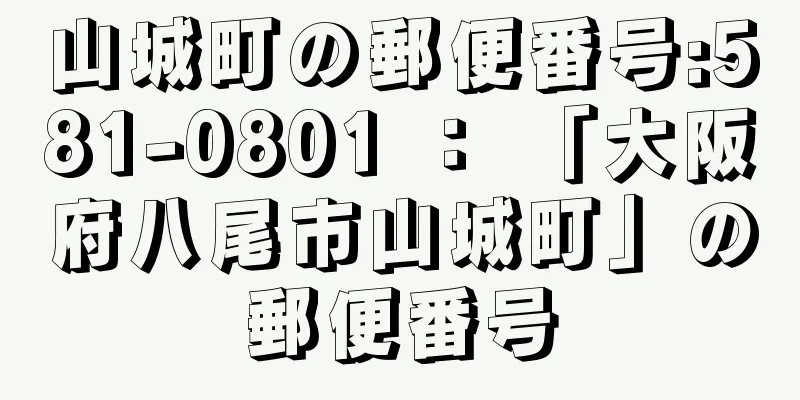 山城町の郵便番号:581-0801 ： 「大阪府八尾市山城町」の郵便番号