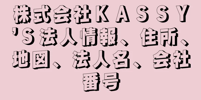 株式会社ＫＡＳＳＹ’Ｓ法人情報、住所、地図、法人名、会社番号