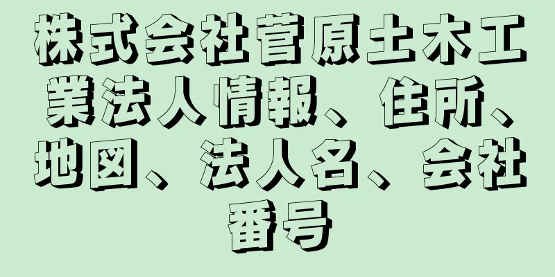 株式会社菅原土木工業法人情報、住所、地図、法人名、会社番号