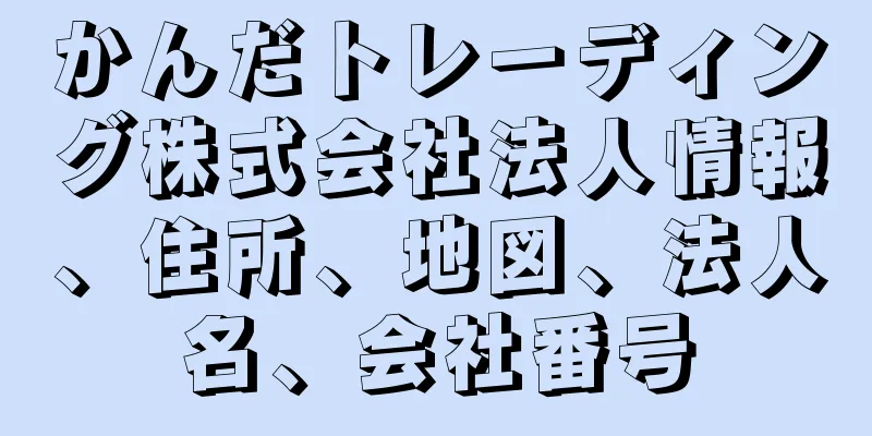 かんだトレーディング株式会社法人情報、住所、地図、法人名、会社番号